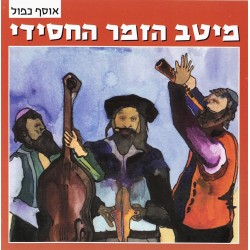 Various - The Best Chassidic Songs